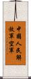中國人民解放軍空軍 Scroll