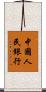 中國人民銀行 Scroll