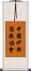 中國伊斯蘭教協會 Scroll