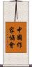 中國作家協會 Scroll