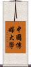 中國傳媒大學 Scroll