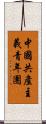 中國共產主義青年團 Scroll
