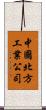 中國北方工業公司 Scroll