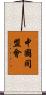 中國同盟會 Scroll