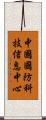 中國國防科技信息中心 Scroll