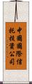 中國國際信托投資公司 Scroll