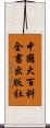 中國大百科全書出版社 Scroll