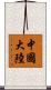 中國大陸 Scroll