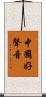 中國好聲音 Scroll