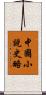 中國小說史略 Scroll