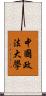 中國政法大學 Scroll