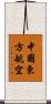 中國東方航空 Scroll