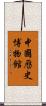 中國歷史博物館 Scroll