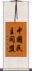 中國民主同盟 Scroll