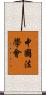 中國法學會 Scroll