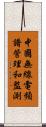 中國無線電頻譜管理和監測 Scroll
