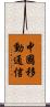 中國移動通信 Scroll