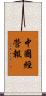 中國經營報 Scroll