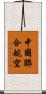 中國聯合航空 Scroll