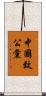中國致公黨 Scroll