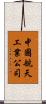 中國航天工業公司 Scroll