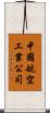 中國航空工業公司 Scroll