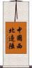 中國西北邊陲 Scroll