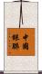 中國銀聯 Scroll