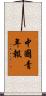 中國青年報 Scroll