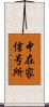 中在家信号所 Scroll