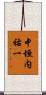 中垣内祐一 Scroll