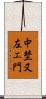 中埜又左エ門 Scroll
