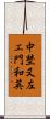 中埜又左エ門和英 Scroll