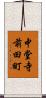中堂寺前田町 Scroll