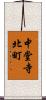 中堂寺北町 Scroll