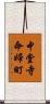中堂寺命婦町 Scroll