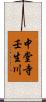 中堂寺壬生川 Scroll