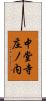中堂寺庄ノ内 Scroll