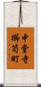 中堂寺櫛笥町 Scroll