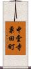 中堂寺粟田町 Scroll