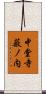 中堂寺薮ノ内 Scroll