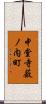 中堂寺薮ノ内町 Scroll