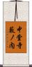 中堂寺藪ノ内 Scroll