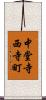 中堂寺西寺町 Scroll