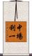 中場利一 Scroll
