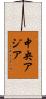 中央アジア Scroll