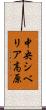 中央シベリア高原 Scroll