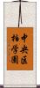 中央区柏学園 Scroll