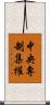 中央專制集權 Scroll