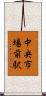 中央市場前駅 Scroll